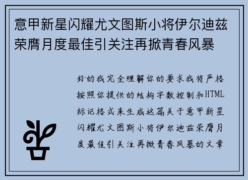 意甲新星闪耀尤文图斯小将伊尔迪兹荣膺月度最佳引关注再掀青春风暴