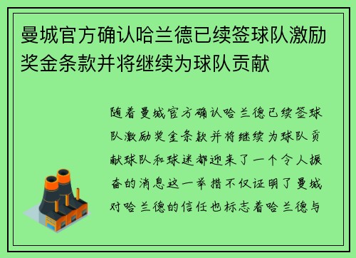 曼城官方确认哈兰德已续签球队激励奖金条款并将继续为球队贡献 曼城官方确认哈兰德已续签球队激励奖金条款并将继续为球队贡献