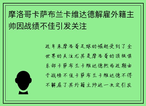 摩洛哥卡萨布兰卡维达德解雇外籍主帅因战绩不佳引发关注 摩洛哥卡萨布兰卡维达德解雇外籍主帅因战绩不佳引发关注