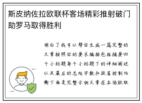 斯皮纳佐拉欧联杯客场精彩推射破门助罗马取得胜利