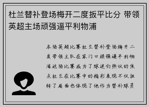 杜兰替补登场梅开二度扳平比分 带领英超主场顽强逼平利物浦 杜兰替补登场梅开二度扳平比分 带领英超主场顽强逼平利物浦