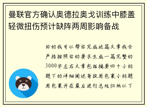 曼联官方确认奥德拉奥戈训练中膝盖轻微扭伤预计缺阵两周影响备战