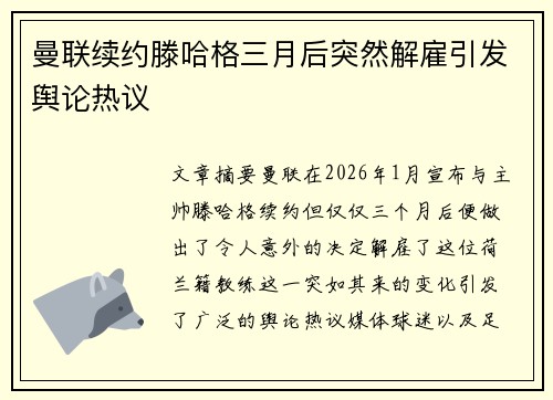 曼联续约滕哈格三月后突然解雇引发舆论热议