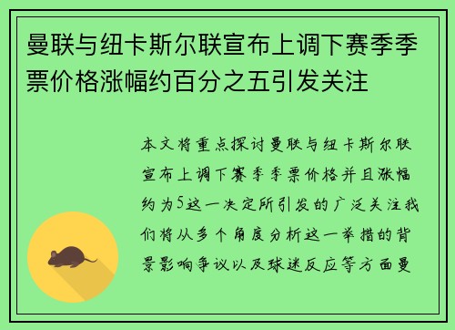 曼联与纽卡斯尔联宣布上调下赛季季票价格涨幅约百分之五引发关注