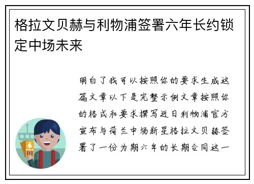 格拉文贝赫与利物浦签署六年长约锁定中场未来 格拉文贝赫与利物浦签署六年长约锁定中场未来