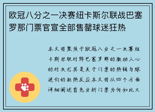 欧冠八分之一决赛纽卡斯尔联战巴塞罗那门票官宣全部售罄球迷狂热