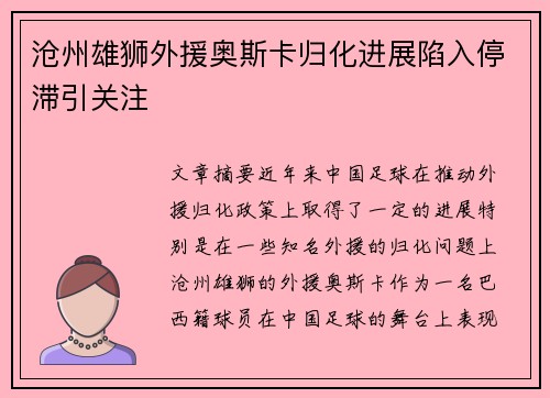 沧州雄狮外援奥斯卡归化进展陷入停滞引关注