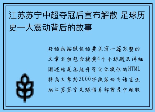 江苏苏宁中超夺冠后宣布解散 足球历史一大震动背后的故事 江苏苏宁中超夺冠后宣布解散 足球历史一大震动背后的故事