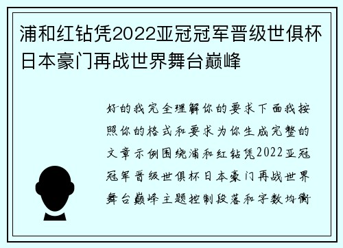 浦和红钻凭2022亚冠冠军晋级世俱杯日本豪门再战世界舞台巅峰