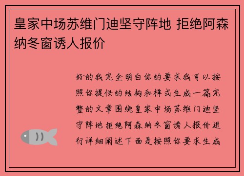 皇家中场苏维门迪坚守阵地 拒绝阿森纳冬窗诱人报价