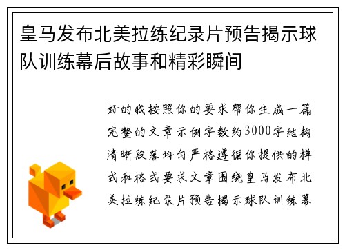 皇马发布北美拉练纪录片预告揭示球队训练幕后故事和精彩瞬间 皇马发布北美拉练纪录片预告揭示球队训练幕后故事和精彩瞬间