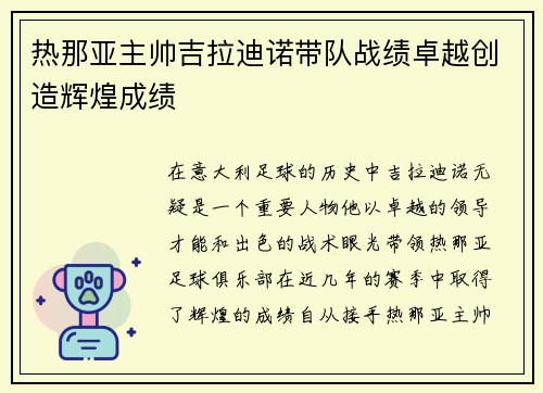 热那亚主帅吉拉迪诺带队战绩卓越创造辉煌成绩 热那亚主帅吉拉迪诺带队战绩卓越创造辉煌成绩