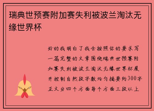 瑞典世预赛附加赛失利被波兰淘汰无缘世界杯
