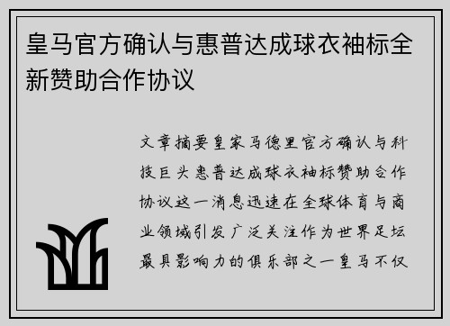 皇马官方确认与惠普达成球衣袖标全新赞助合作协议