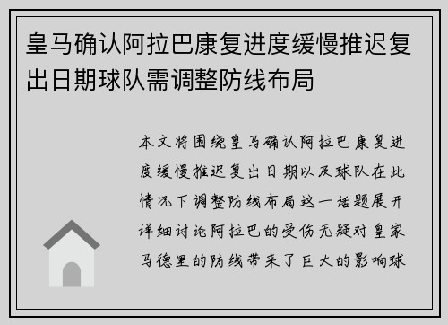 皇马确认阿拉巴康复进度缓慢推迟复出日期球队需调整防线布局