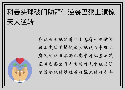 科曼头球破门助拜仁逆袭巴黎上演惊天大逆转 科曼头球破门助拜仁逆袭巴黎上演惊天大逆转