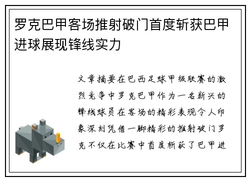罗克巴甲客场推射破门首度斩获巴甲进球展现锋线实力
