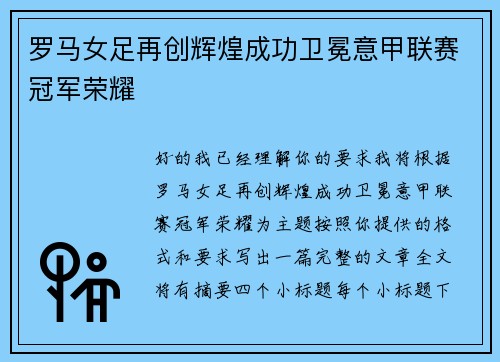 罗马女足再创辉煌成功卫冕意甲联赛冠军荣耀 罗马女足再创辉煌成功卫冕意甲联赛冠军荣耀