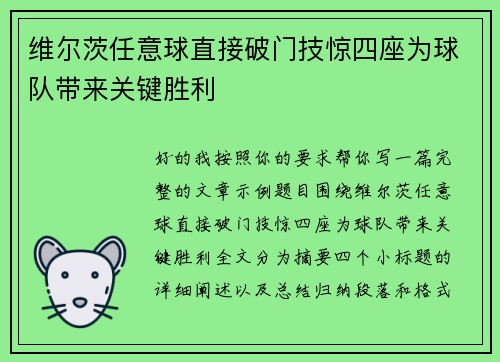 维尔茨任意球直接破门技惊四座为球队带来关键胜利