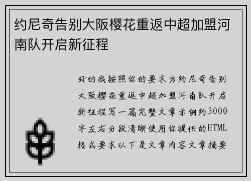 约尼奇告别大阪樱花重返中超加盟河南队开启新征程 约尼奇告别大阪樱花重返中超加盟河南队开启新征程