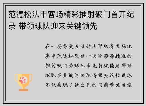 范德松法甲客场精彩推射破门首开纪录 带领球队迎来关键领先 范德松法甲客场精彩推射破门首开纪录 带领球队迎来关键领先