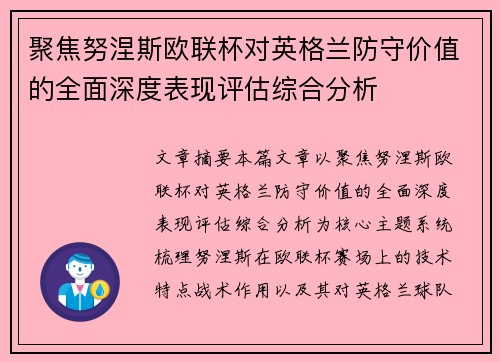 聚焦努涅斯欧联杯对英格兰防守价值的全面深度表现评估综合分析 聚焦努涅斯欧联杯对英格兰防守价值的全面深度表现评估综合分析
