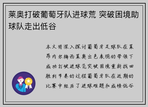 莱奥打破葡萄牙队进球荒 突破困境助球队走出低谷 莱奥打破葡萄牙队进球荒 突破困境助球队走出低谷