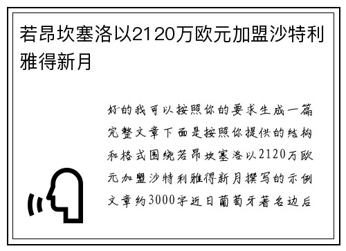 若昂坎塞洛以2120万欧元加盟沙特利雅得新月 若昂坎塞洛以2120万欧元加盟沙特利雅得新月