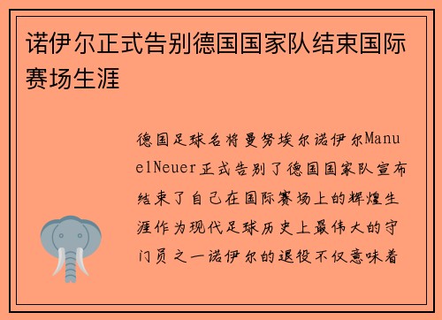 诺伊尔正式告别德国国家队结束国际赛场生涯 诺伊尔正式告别德国国家队结束国际赛场生涯