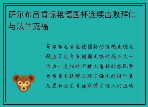 萨尔布吕肯惊艳德国杯连续击败拜仁与法兰克福 萨尔布吕肯惊艳德国杯连续击败拜仁与法兰克福