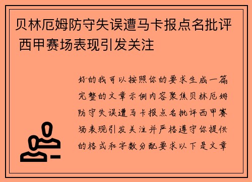 贝林厄姆防守失误遭马卡报点名批评 西甲赛场表现引发关注 贝林厄姆防守失误遭马卡报点名批评 西甲赛场表现引发关注