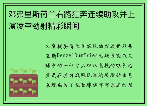 邓弗里斯荷兰右路狂奔连续助攻并上演凌空劲射精彩瞬间