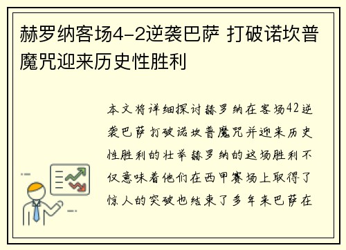 赫罗纳客场4-2逆袭巴萨 打破诺坎普魔咒迎来历史性胜利 赫罗纳客场4-2逆袭巴萨 打破诺坎普魔咒迎来历史性胜利