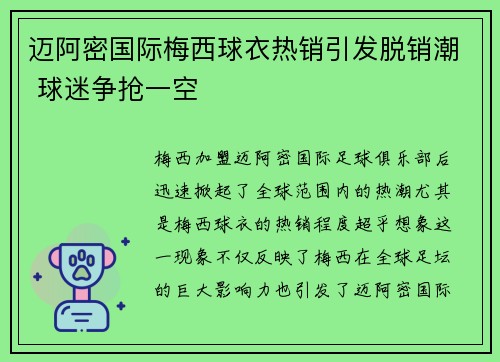迈阿密国际梅西球衣热销引发脱销潮 球迷争抢一空 迈阿密国际梅西球衣热销引发脱销潮 球迷争抢一空