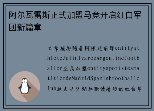 阿尔瓦雷斯正式加盟马竞开启红白军团新篇章 阿尔瓦雷斯正式加盟马竞开启红白军团新篇章