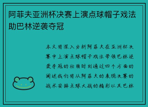 阿菲夫亚洲杯决赛上演点球帽子戏法助巴林逆袭夺冠 阿菲夫亚洲杯决赛上演点球帽子戏法助巴林逆袭夺冠