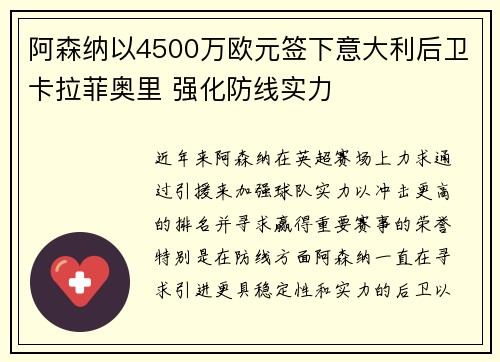 阿森纳以4500万欧元签下意大利后卫卡拉菲奥里 强化防线实力