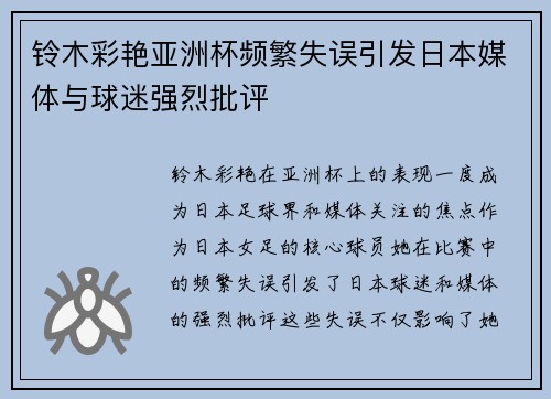 铃木彩艳亚洲杯频繁失误引发日本媒体与球迷强烈批评 铃木彩艳亚洲杯频繁失误引发日本媒体与球迷强烈批评