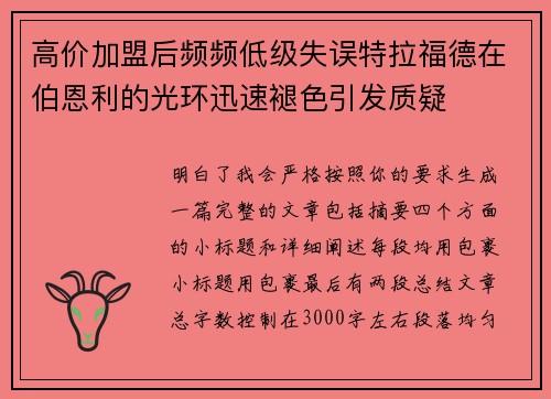高价加盟后频频低级失误特拉福德在伯恩利的光环迅速褪色引发质疑 高价加盟后频频低级失误特拉福德在伯恩利的光环迅速褪色引发质疑