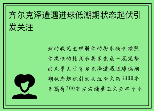 齐尔克泽遭遇进球低潮期状态起伏引发关注