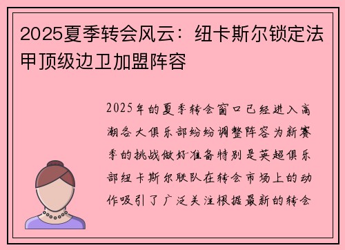 2025夏季转会风云:纽卡斯尔锁定法甲顶级边卫加盟阵容 2025夏季转会风云:纽卡斯尔锁定法甲顶级边卫加盟阵容