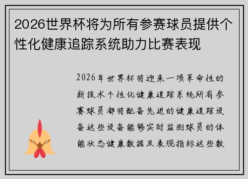 2026世界杯将为所有参赛球员提供个性化健康追踪系统助力比赛表现 2026世界杯将为所有参赛球员提供个性化健康追踪系统助力比赛表现
