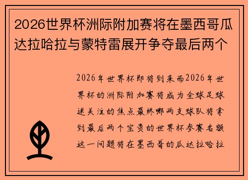 2026世界杯洲际附加赛将在墨西哥瓜达拉哈拉与蒙特雷展开争夺最后两个名额 2026世界杯洲际附加赛将在墨西哥瓜达拉哈拉与蒙特雷展开争夺最后两个名额