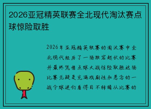 2026亚冠精英联赛全北现代淘汰赛点球惊险取胜