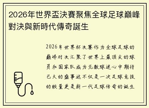 2026年世界盃決賽聚焦全球足球巔峰對決與新時代傳奇誕生 2026年世界盃決賽聚焦全球足球巔峰對決與新時代傳奇誕生