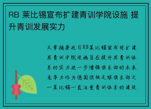 RB 莱比锡宣布扩建青训学院设施 提升青训发展实力 RB 莱比锡宣布扩建青训学院设施 提升青训发展实力