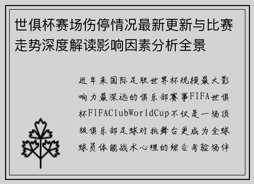 世俱杯赛场伤停情况最新更新与比赛走势深度解读影响因素分析全景 世俱杯赛场伤停情况最新更新与比赛走势深度解读影响因素分析全景