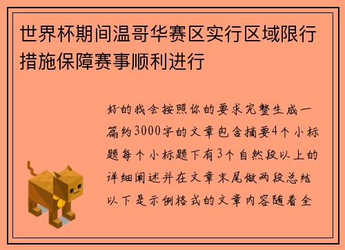 世界杯期间温哥华赛区实行区域限行措施保障赛事顺利进行