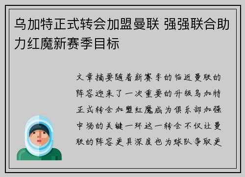 乌加特正式转会加盟曼联 强强联合助力红魔新赛季目标 乌加特正式转会加盟曼联 强强联合助力红魔新赛季目标