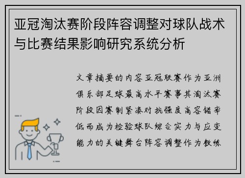 亚冠淘汰赛阶段阵容调整对球队战术与比赛结果影响研究系统分析